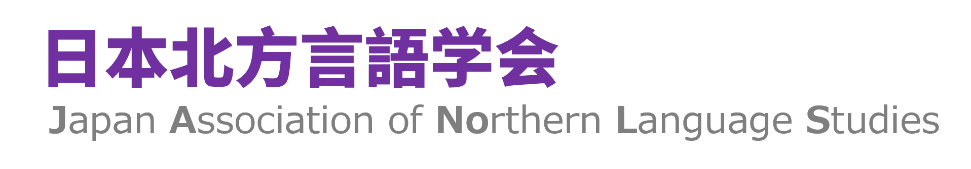 日本北方言語学会 Japan Association of Northern Language Studies